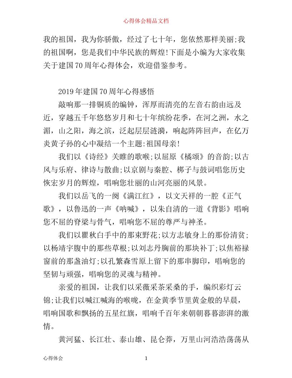 年建国70周年心得感悟，建国70周年心得体会_第1页