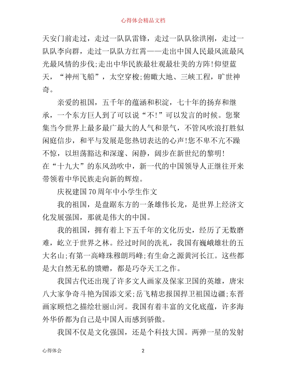 年建国70周年心得感悟，建国70周年心得体会_第2页