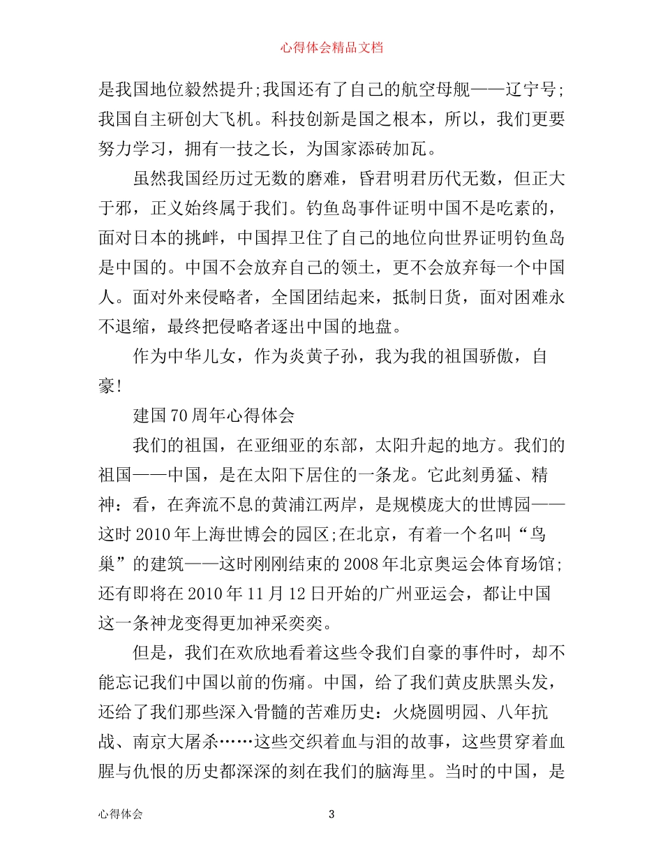 年建国70周年心得感悟，建国70周年心得体会_第3页