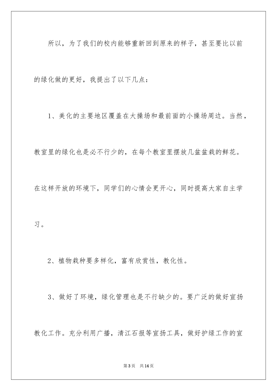 2024学生给学校的建议书_24_第3页
