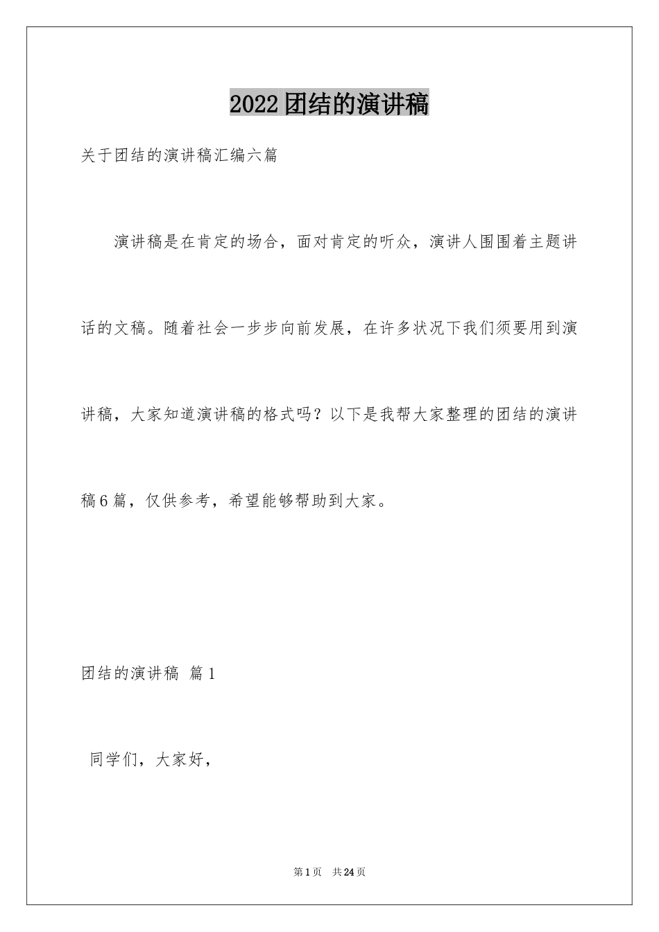 2024团结的演讲稿_169_第1页