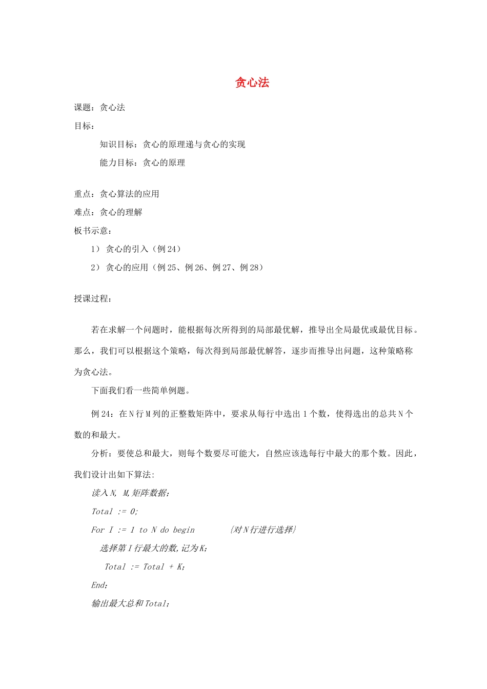 高中信息技术 全国青少年奥林匹克联赛教案 贪心法二_第1页