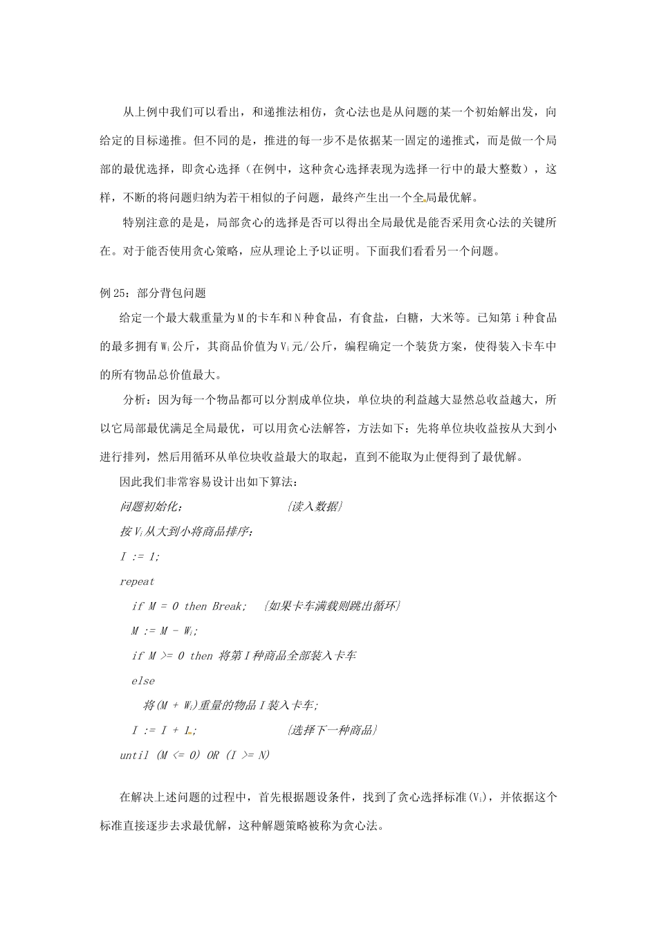 高中信息技术 全国青少年奥林匹克联赛教案 贪心法二_第2页