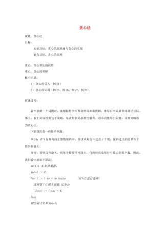 高中信息技术 全国青少年奥林匹克联赛教案 贪心法二