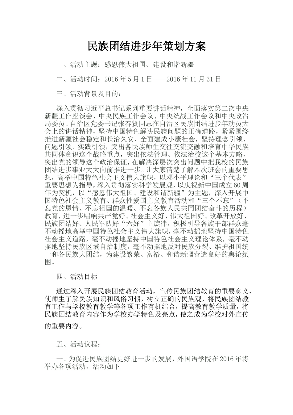 民族团结进步年策划方案_第1页