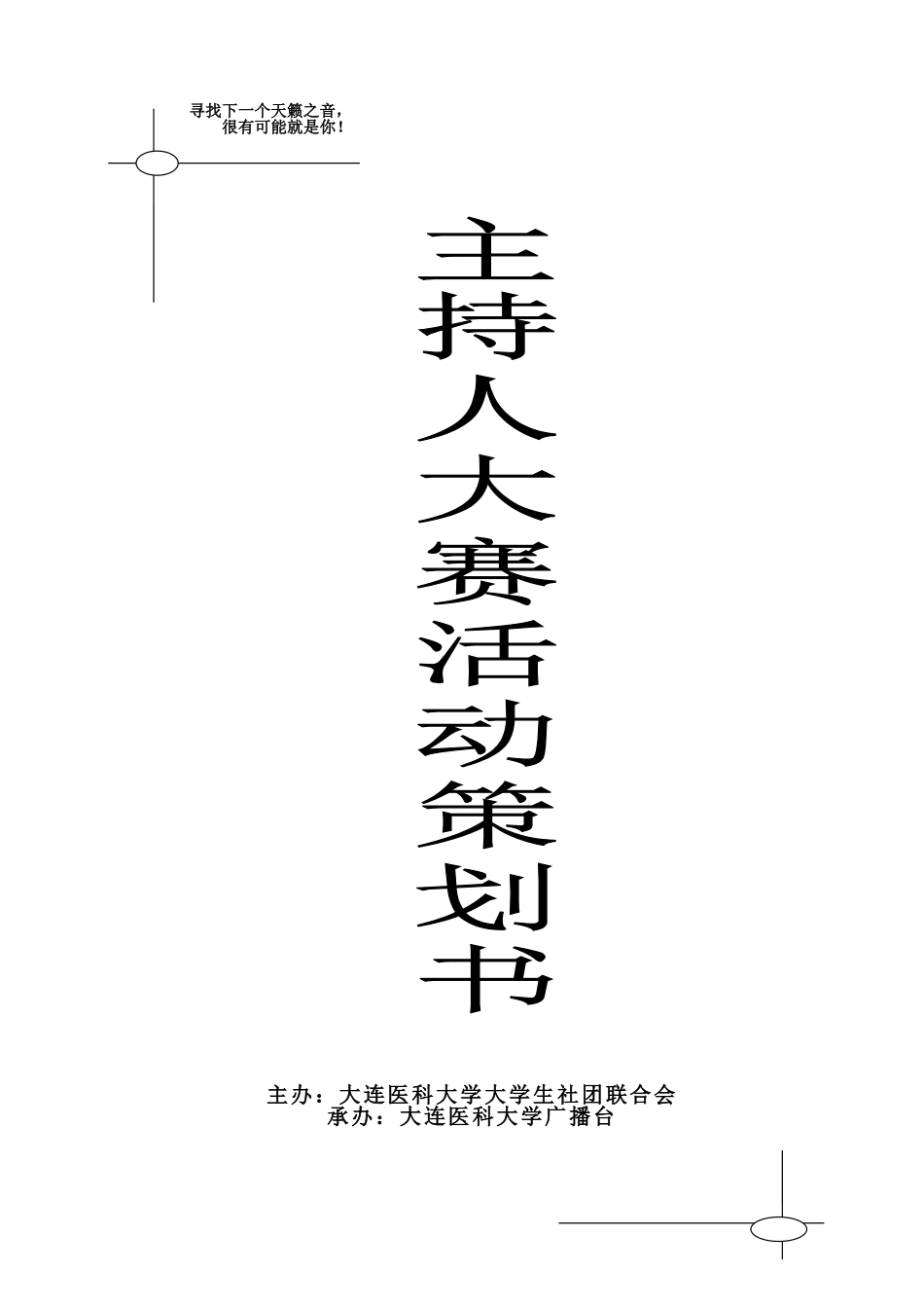 模板主持人大赛策划书-_第1页