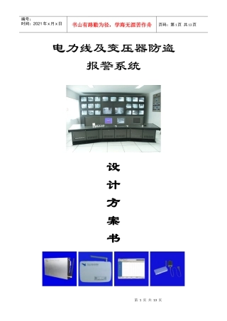 电力线及变压器防盗报警系统设计方案