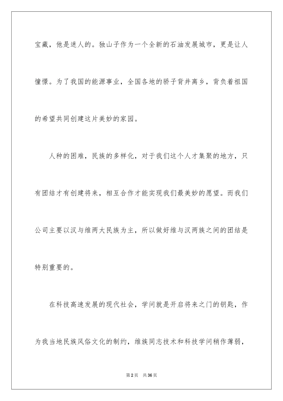 2024团结的演讲稿_128_第2页