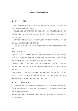 企业研发准备金制度