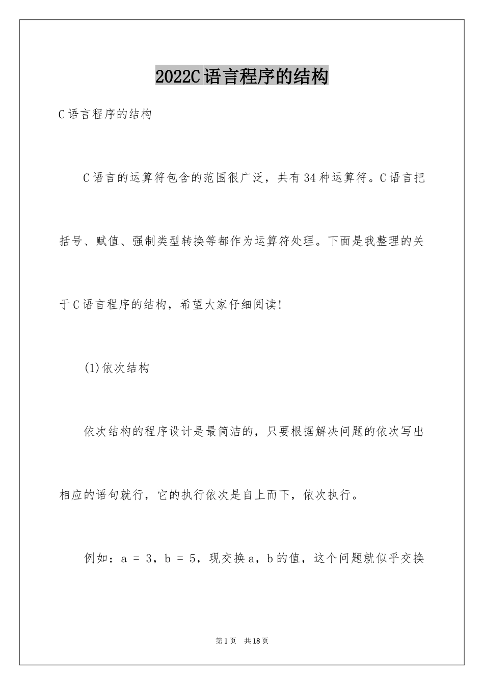 2024C语言程序的结构_第1页