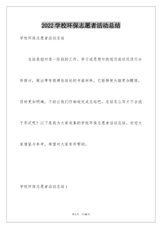 2024学校环保志愿者活动总结_2