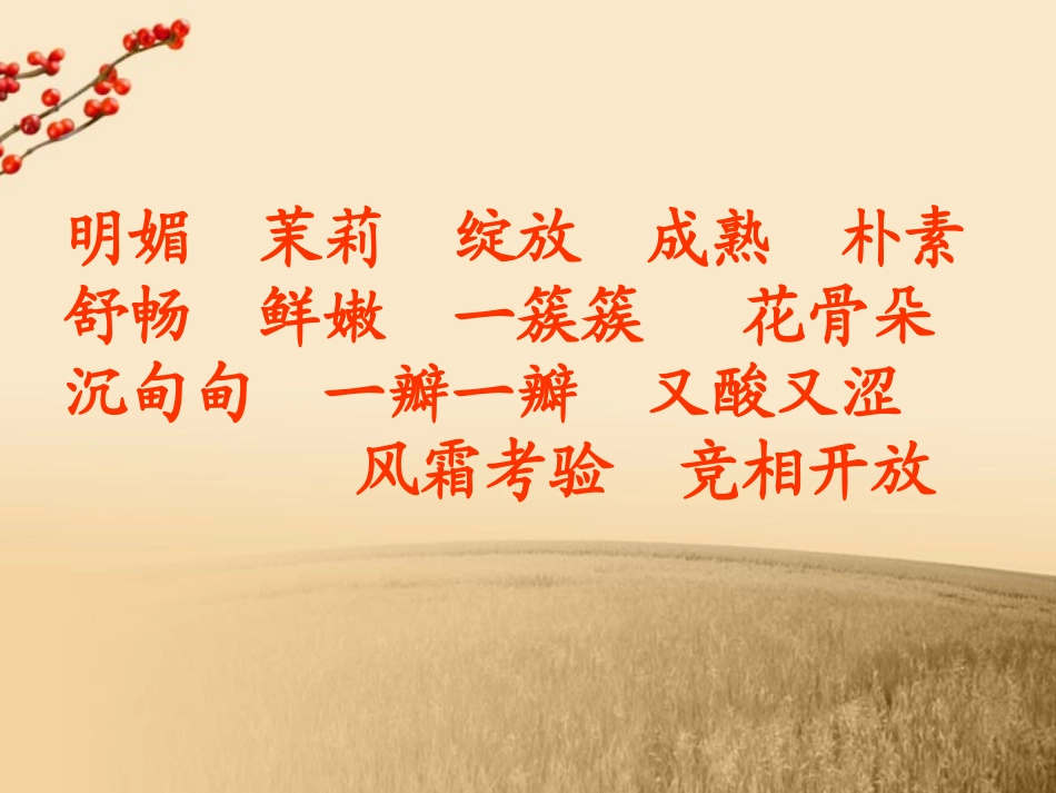 (西师大版)三年级语文上册课件_家乡的红橘_2_第2页