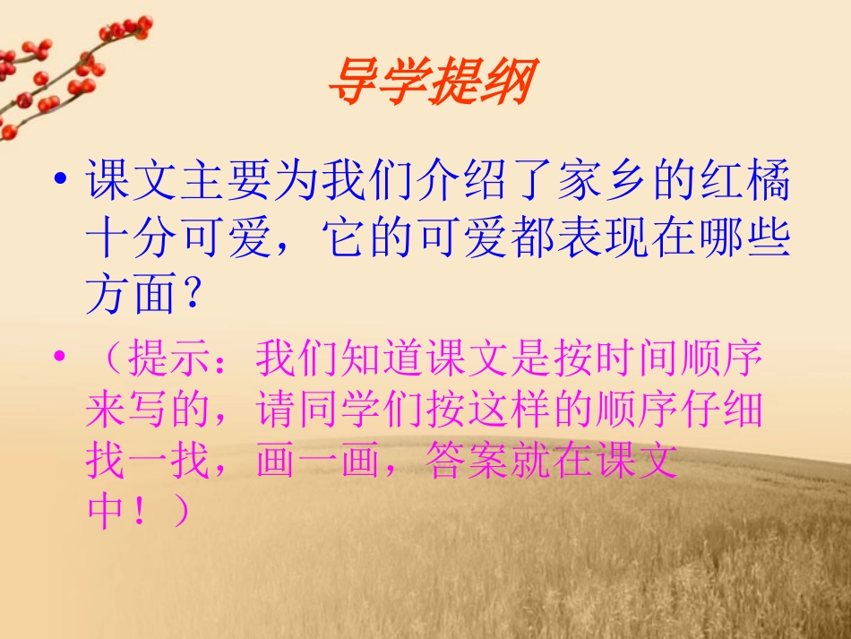 (西师大版)三年级语文上册课件_家乡的红橘_2_第3页