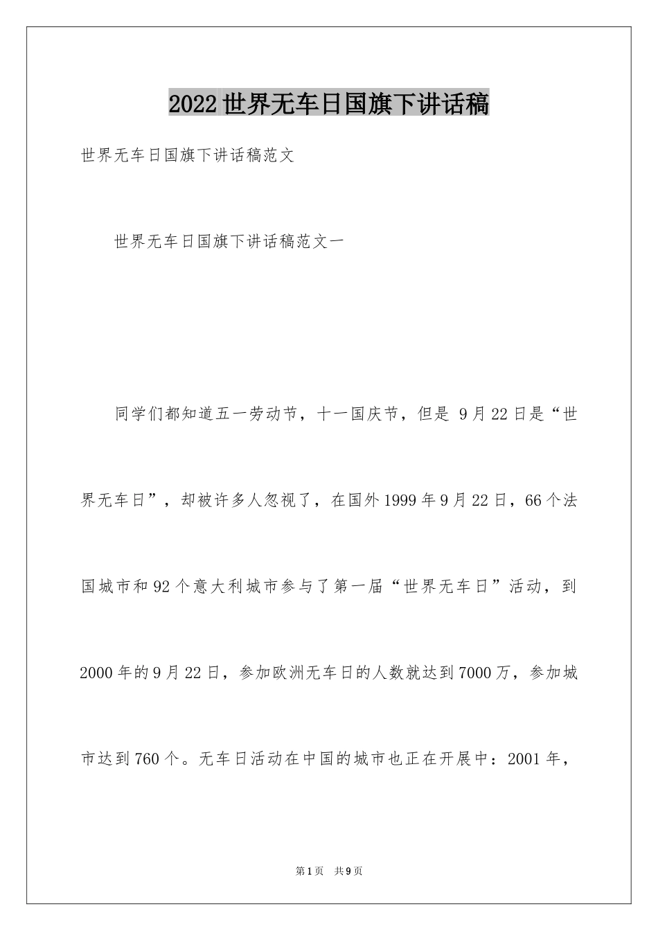 2024世界无车日国旗下讲话稿_第1页
