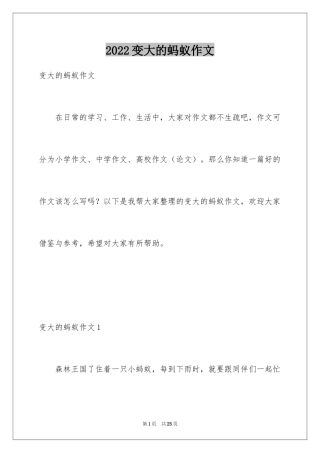 2024变大的蚂蚁作文_3