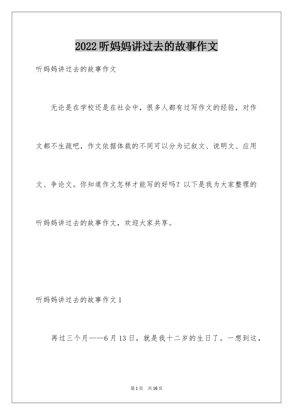 2024听妈妈讲过去的故事作文_第1页