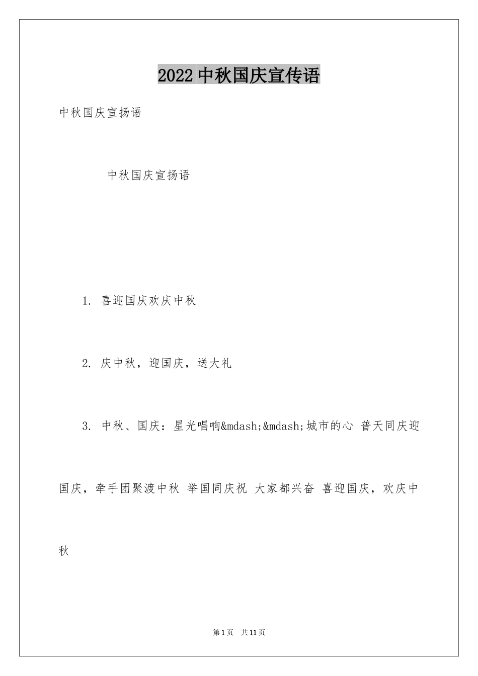 2024中秋国庆宣传语_第1页