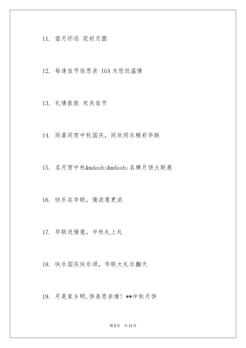 2024中秋国庆宣传语_第3页