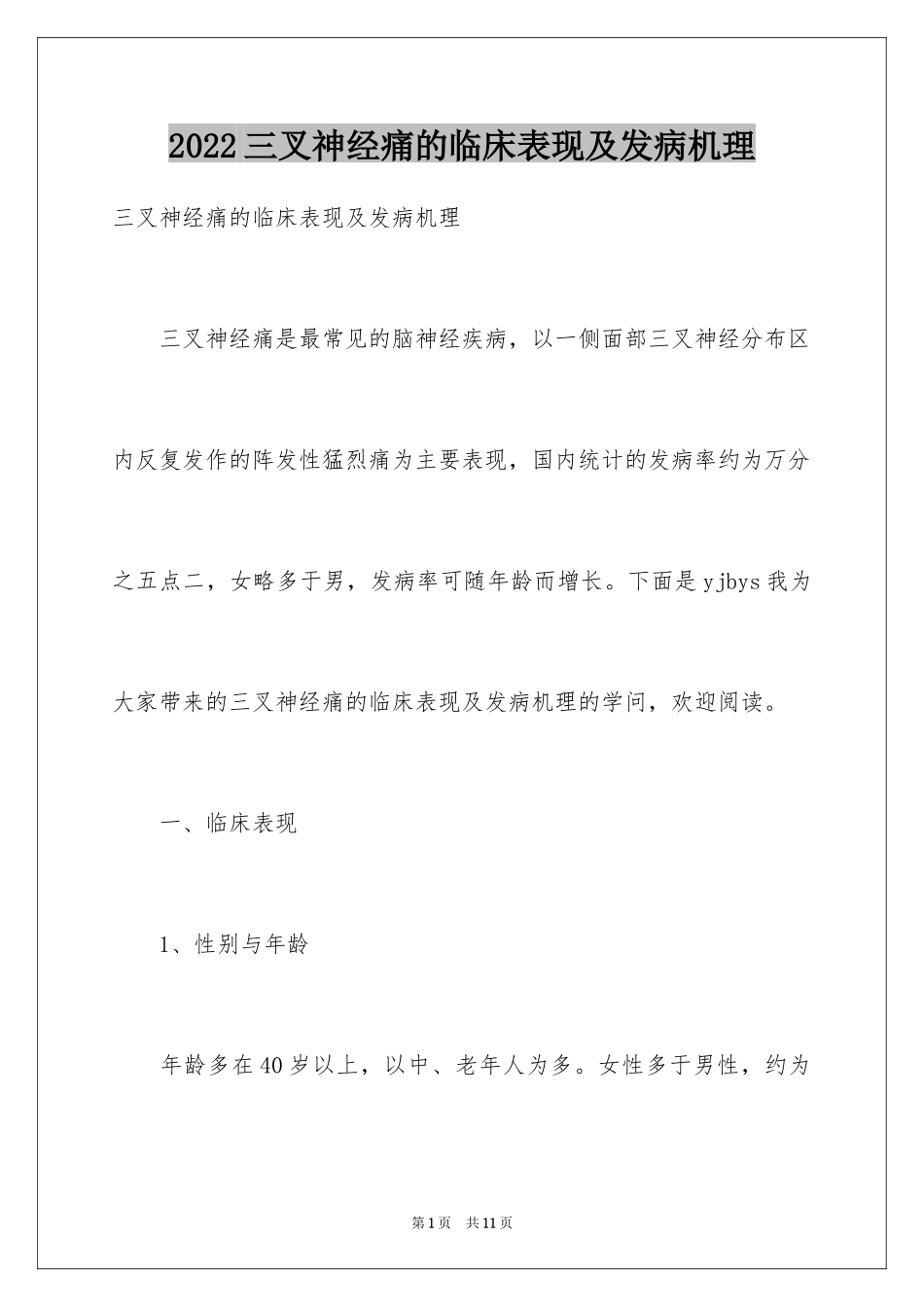 2024三叉神经痛的临床表现及发病机理_第1页