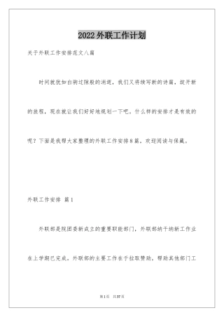 2024外联工作计划_3