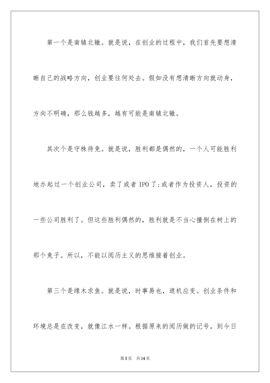 2024创业寓言故事_1_第3页