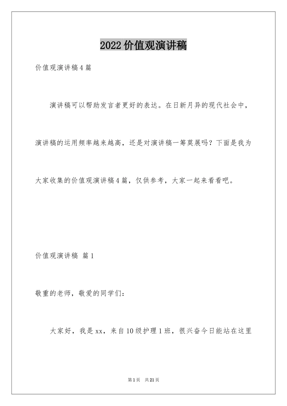 2024价值观演讲稿_45_第1页