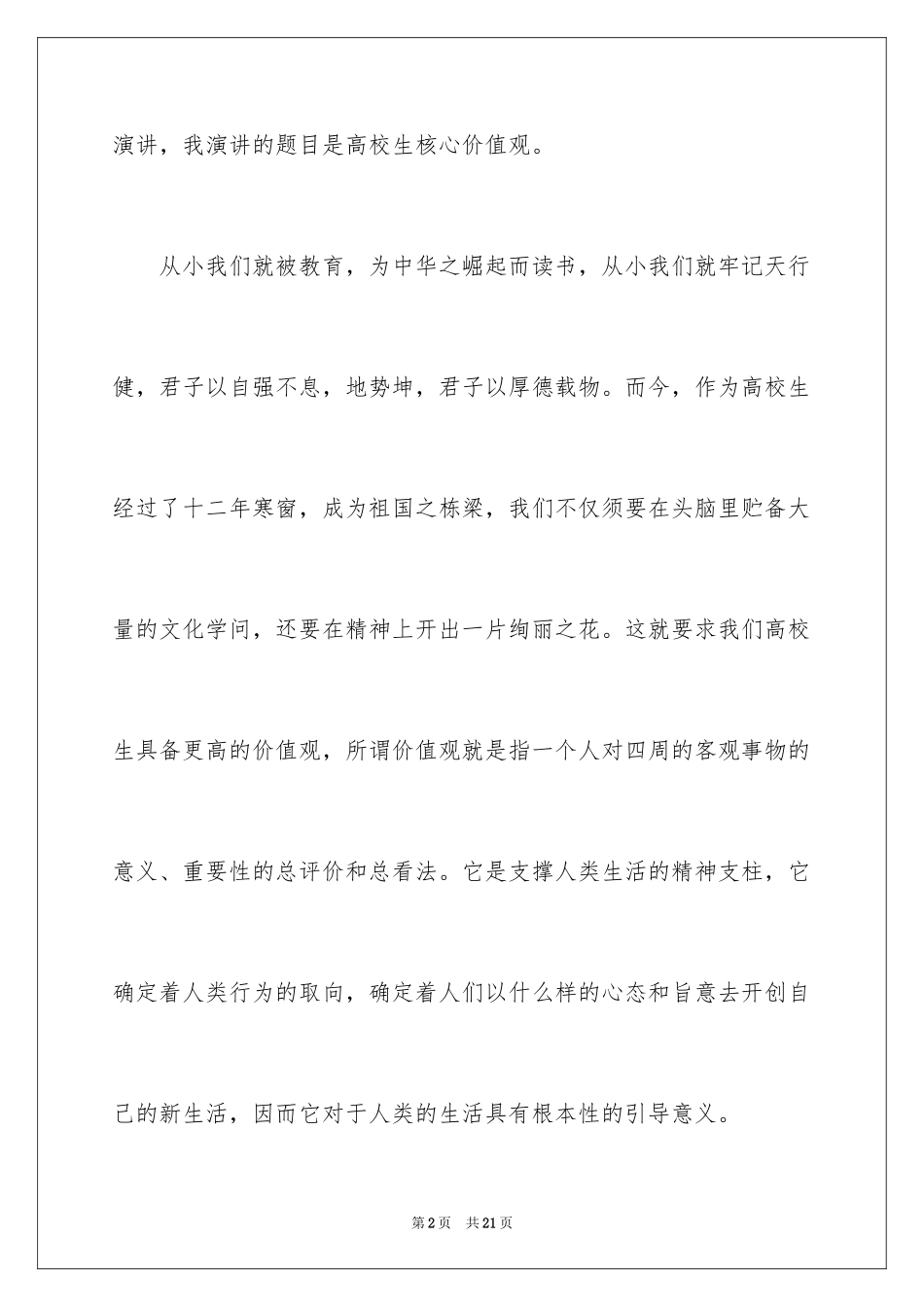 2024价值观演讲稿_45_第2页