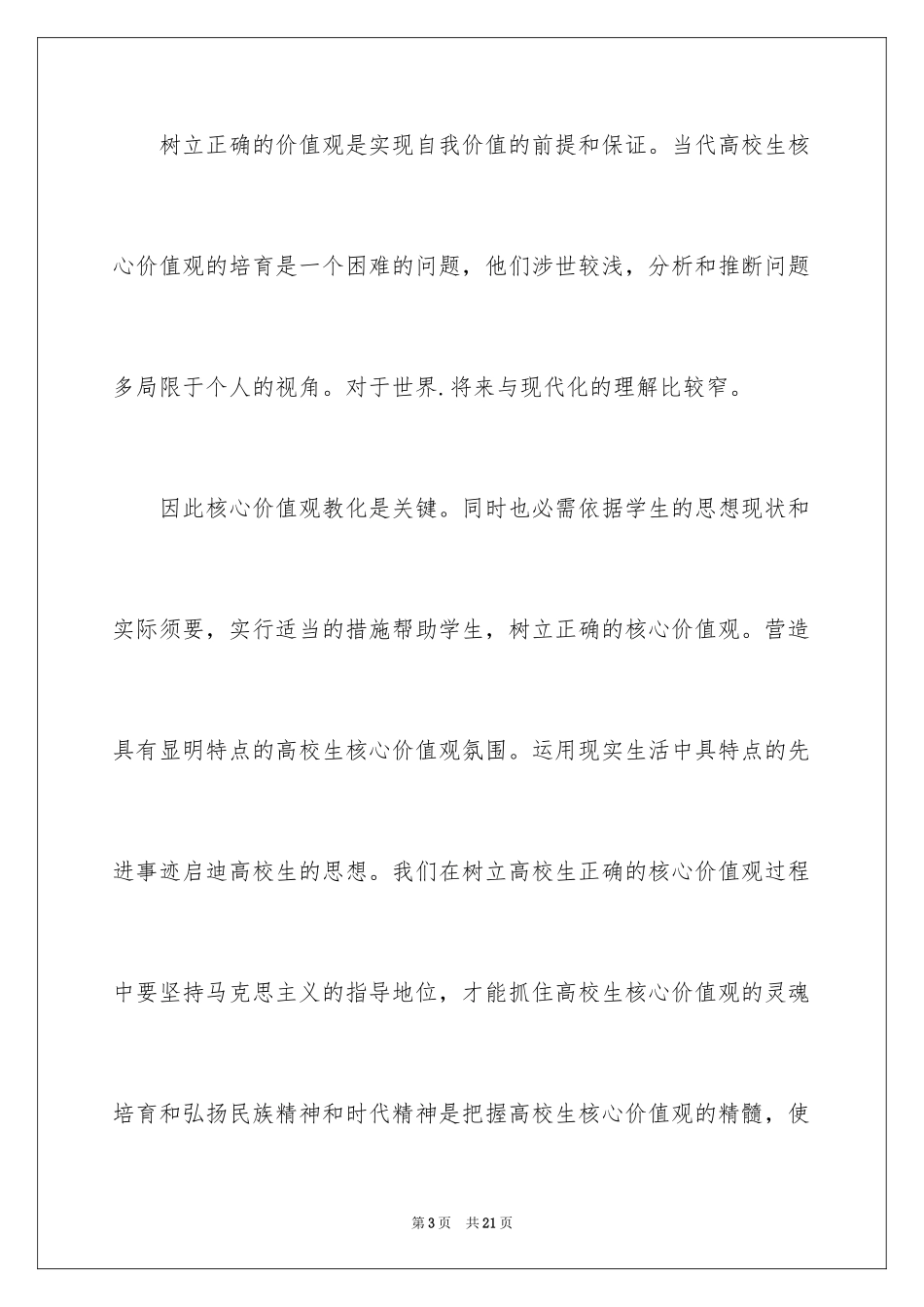 2024价值观演讲稿_45_第3页