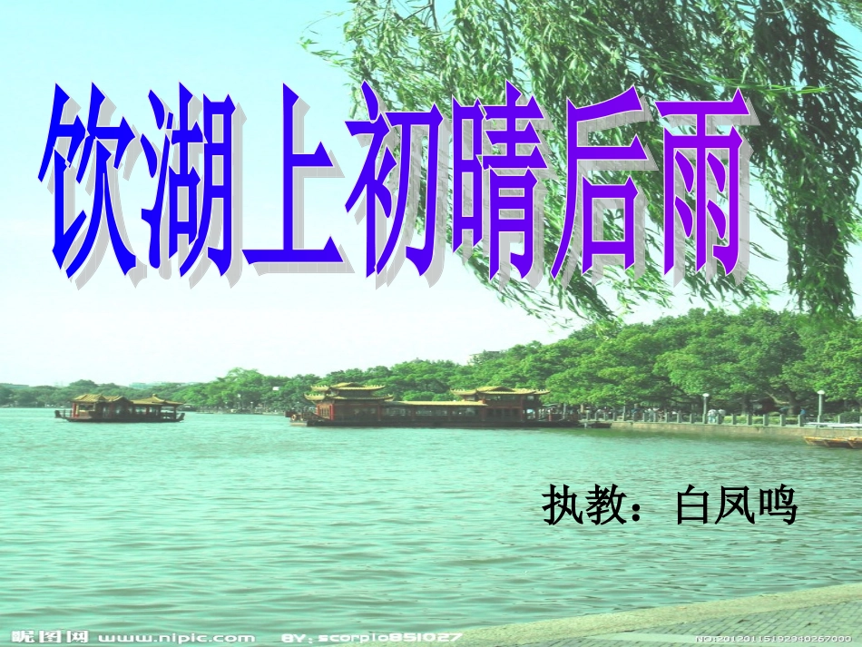改板书饮湖上初晴后雨课件(1)_第1页