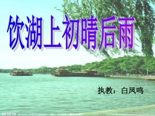 改板书饮湖上初晴后雨课件(1)