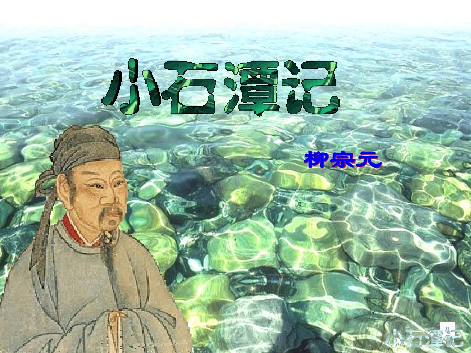 小石潭记课件 (3)_第1页