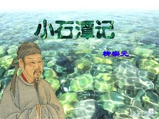 小石潭记课件 (3)