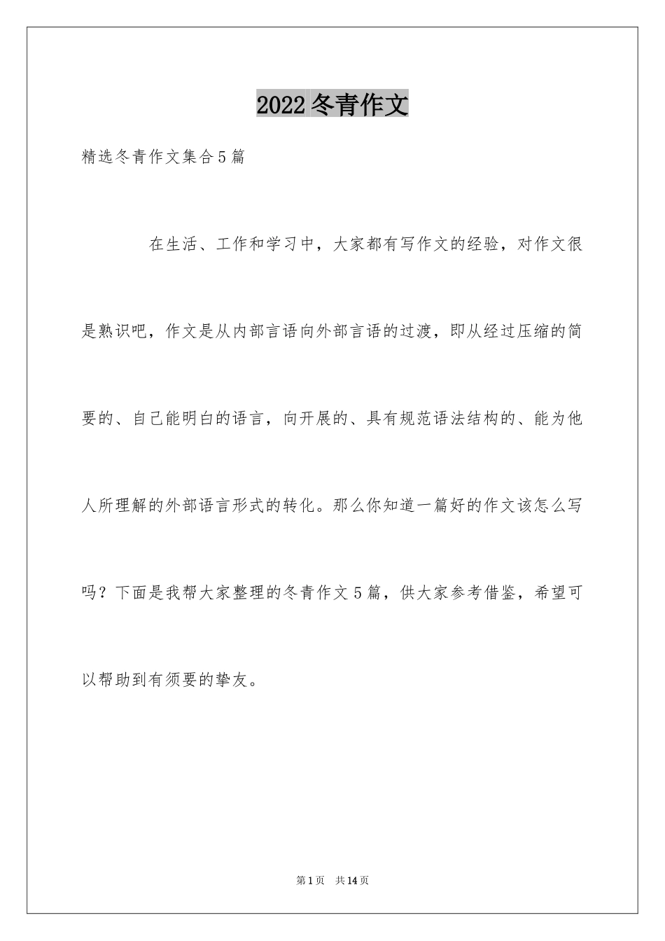 2024冬青作文_92_第1页