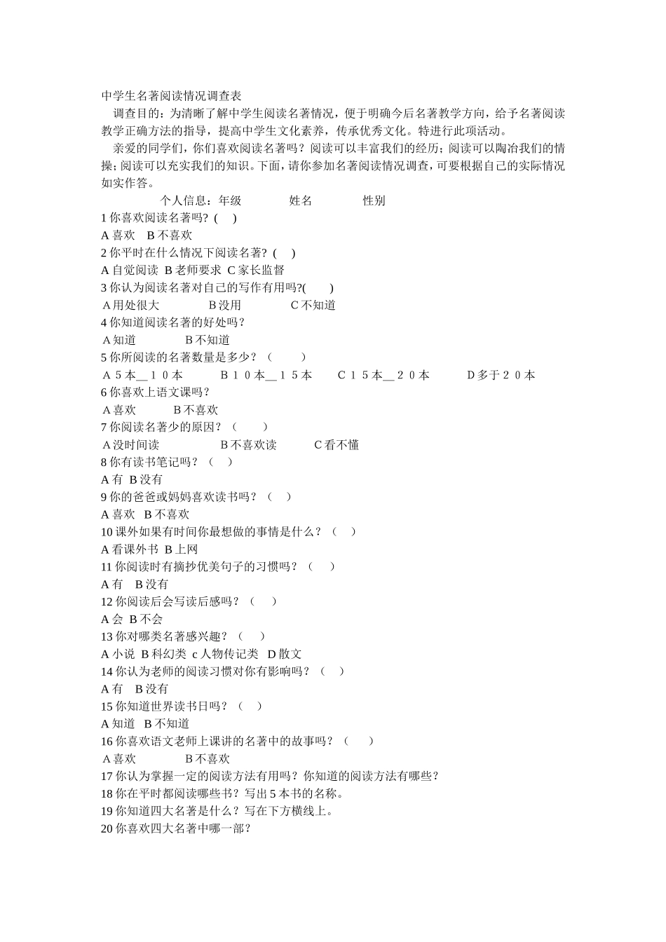 中学生名著阅读情况调查表_第1页