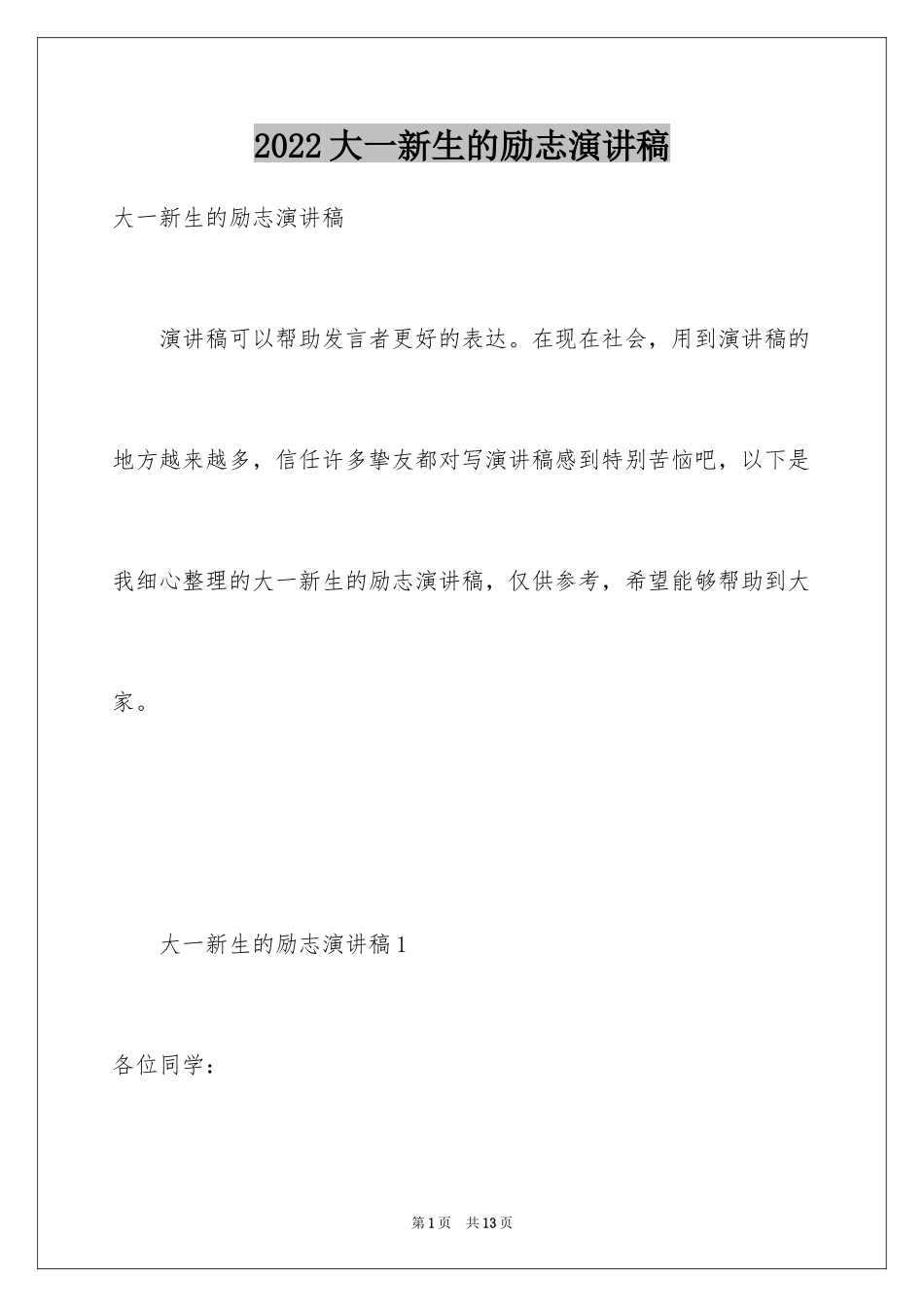 2024大一新生的励志演讲稿_第1页
