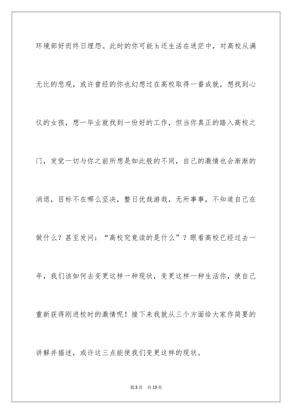 2024大一新生的励志演讲稿_第3页