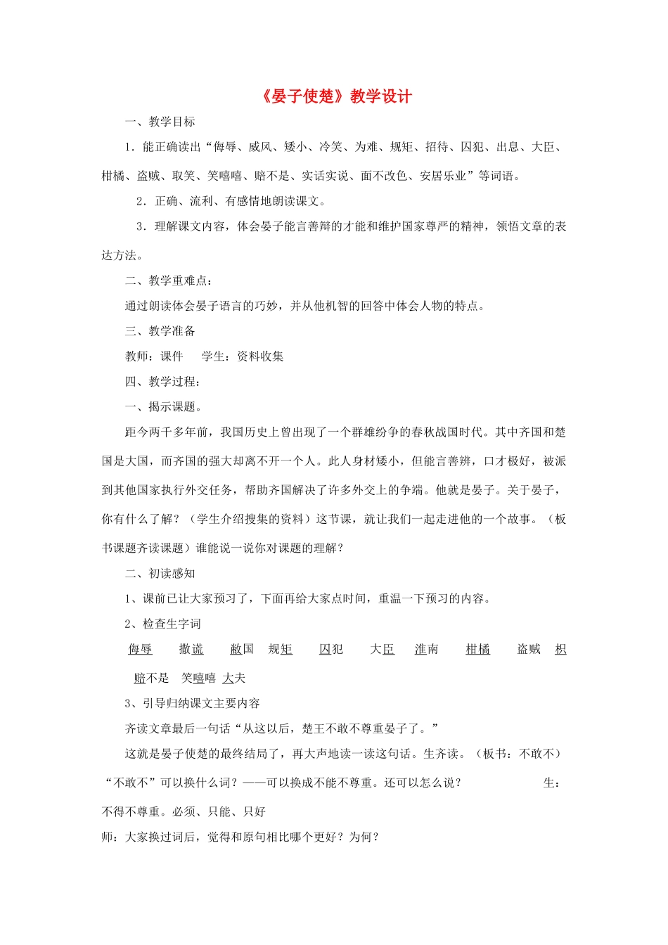 五年级语文上册 第三单元 10 晏子使楚教案1 鲁教版五四制-鲁教版五四制小学五年级上册语文教案_第1页