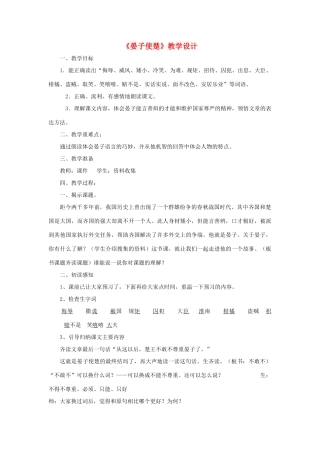 五年级语文上册 第三单元 10 晏子使楚教案1 鲁教版五四制-鲁教版五四制小学五年级上册语文教案
