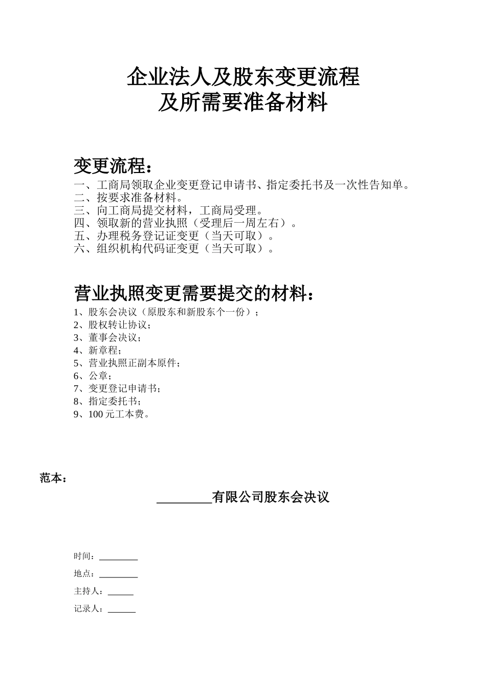 企业法人、股东变更流程及所需材料_第1页