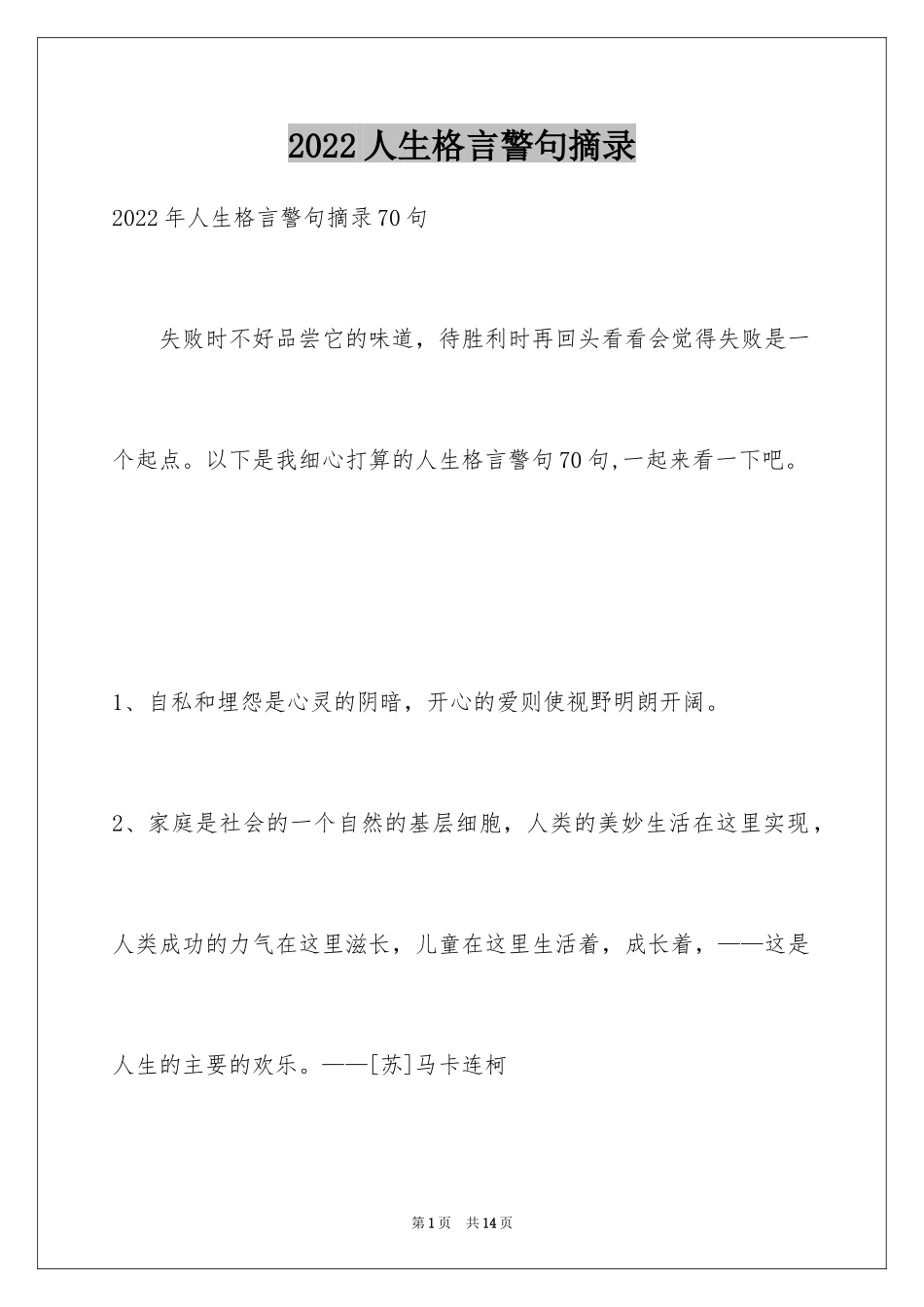 2024人生格言警句摘录_28_第1页
