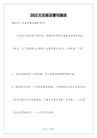 2024人生格言警句摘录_28