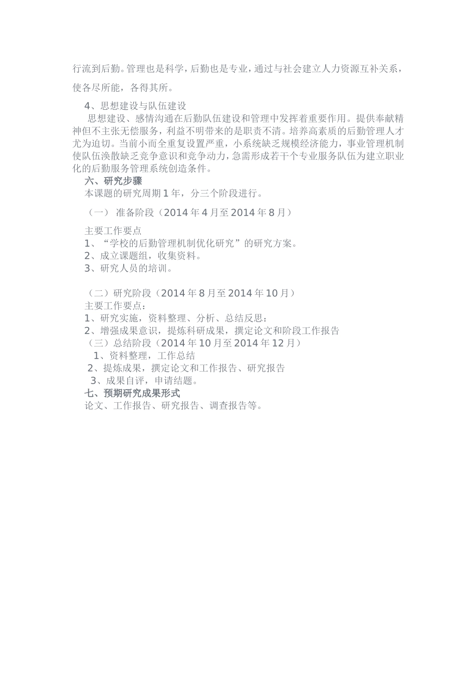 学校的后勤管理机制优化研究_第3页