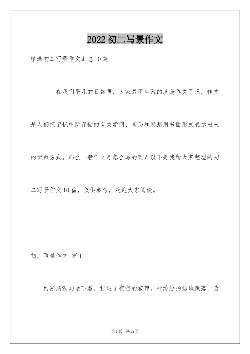 2024初二写景作文_114_第1页