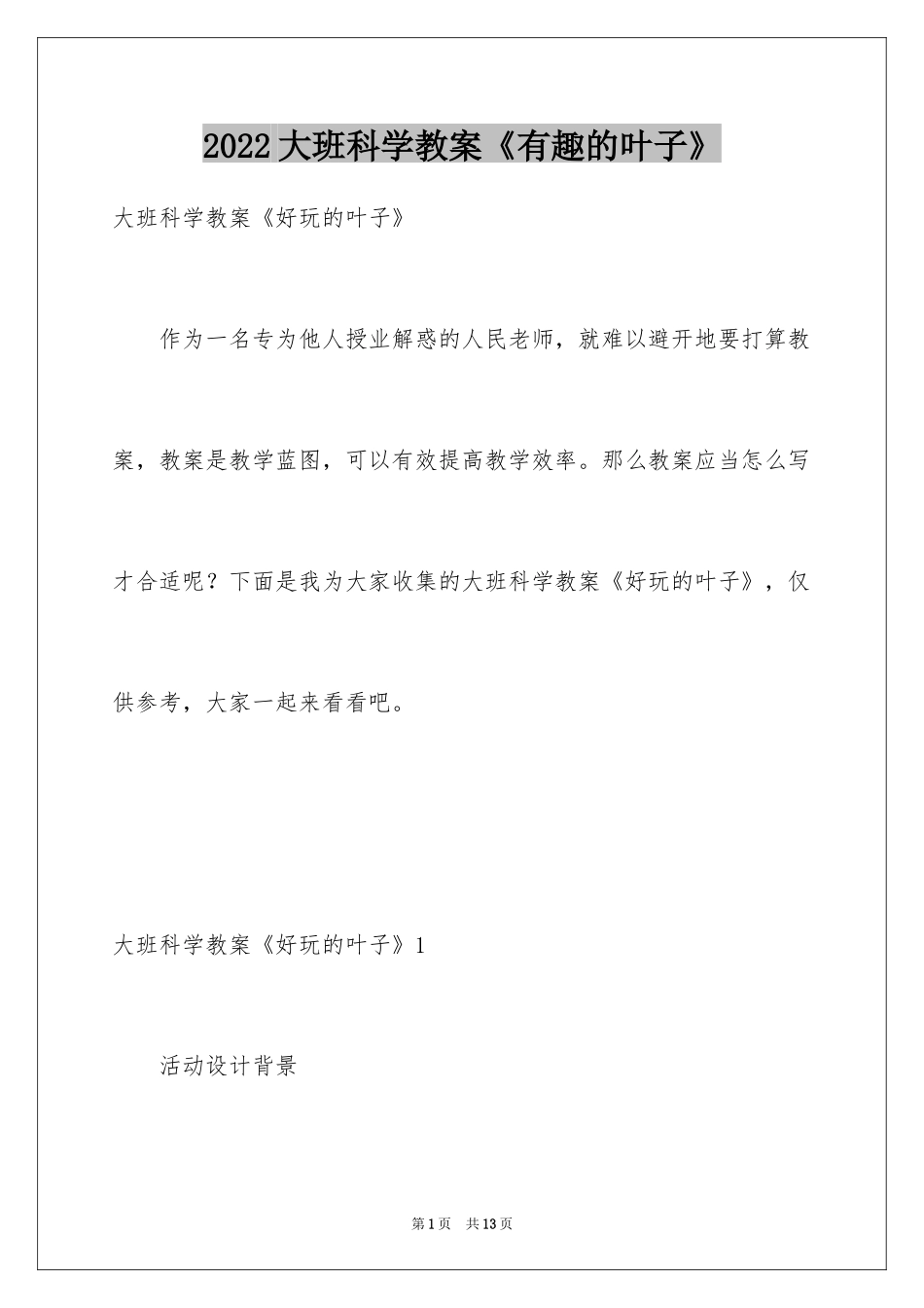 2024大班科学教案《有趣的叶子》_第1页