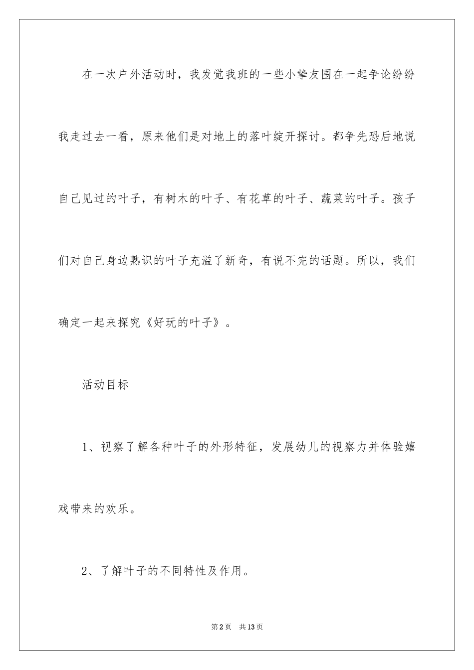 2024大班科学教案《有趣的叶子》_第2页