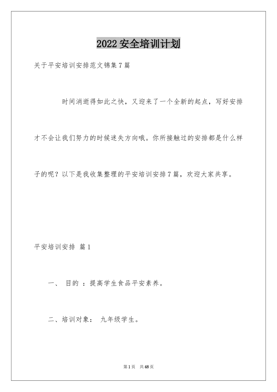 2024安全培训计划_116_第1页