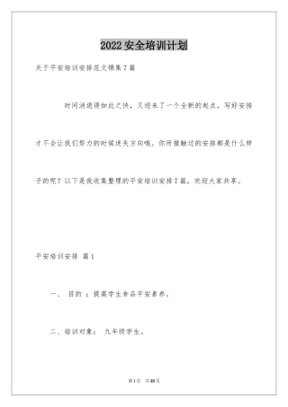 2024安全培训计划_116