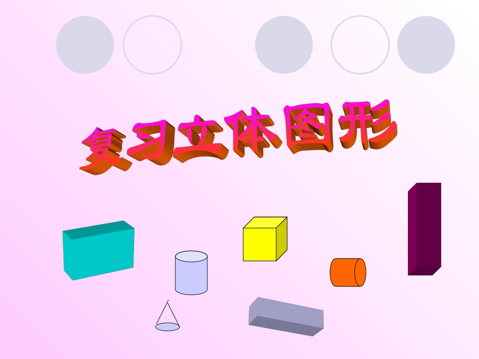 立体图形的总复习_第1页
