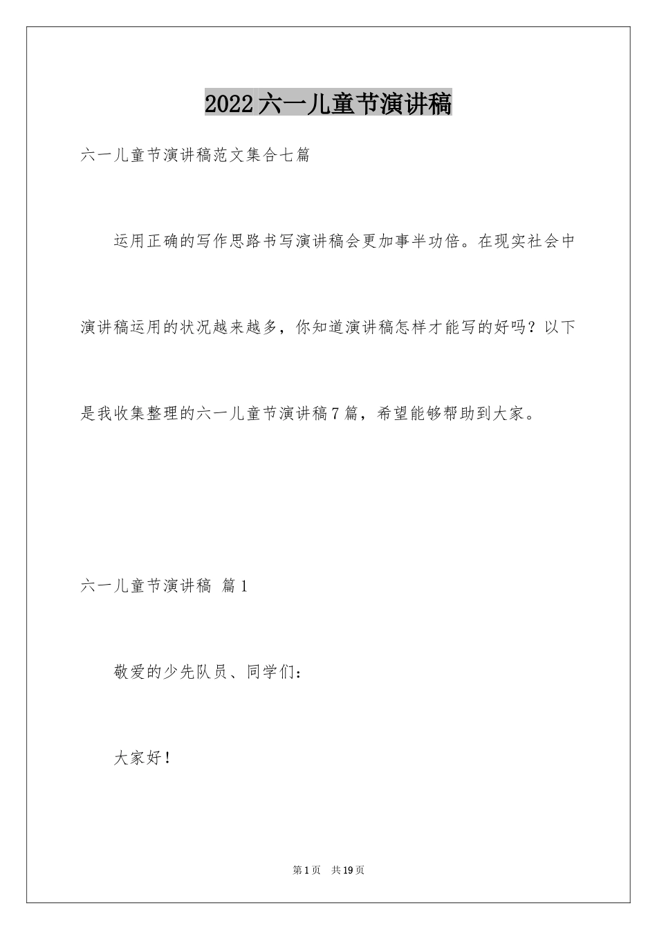 2024六一儿童节演讲稿_987_第1页