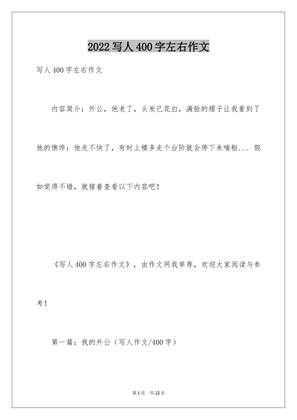 2024写人400字左右作文_第1页